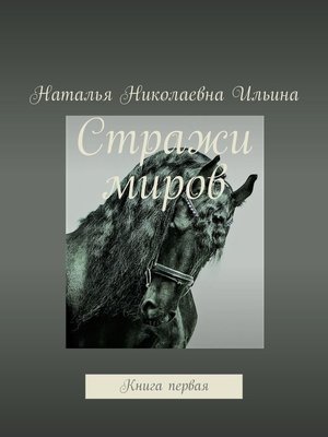 cover image of Стражи миров